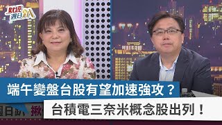 【財經週日趴】端午變盤台股有望加速強攻？ 台積電三奈米概念股出列！ 2023.06.25