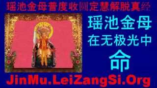 瑶池金母定慧解脱真经, 汉语拼音, 视频, 瑶池金母普度收圆定慧解脱真经,
