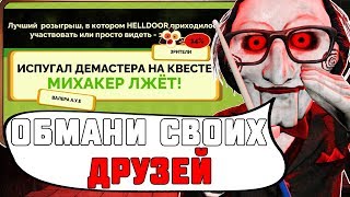 НОВЫЙ РЕЖИМ В JACK BOX 4! ОБМАНИ ВСЕХ ДРУЗЕЙ!