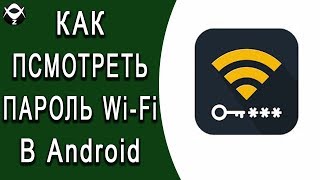 Как посмотреть пароль Wi Fi в Andrid? Root права нужны!