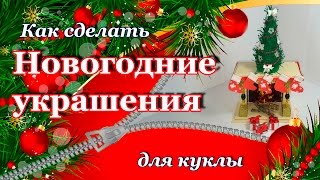 DIY Новогодние поделки. Как сделать украшения на елку своими руками: шары, снежинки, подарки, носок.