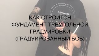 КАК СТРОИТСЯ ФУНДАМЕНТ ТРЕУГОЛЬНОЙ ГРАДУИРОВКИ (ГРАДУИРОВАННЫЙ БОБ)
