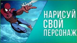 Нарисуй свой персонаж!(Перезалив,не много измененный).