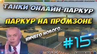 ТАНКИ ОНЛАЙН-ПАРКУР-#15 СЕРИЯ-ПАРКУР НА КАРТЕ ПРОМЗОНА(Впрочем ничего нового!)