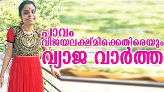 പാവം വിജയലക്ഷ്മിക്കെതിരെ വ്യാജ വാർത്ത | fake news about vijayalakshmi