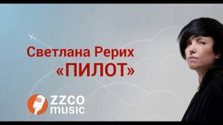 Светлана РЕРИХ - Пилот (кавер Жанна Фриске)