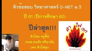 ติว วิทยาศาสตร์ โอเน็ต O-NET ปีล่าสุด 61 ม.3 เฉลยครบทุกข้อ