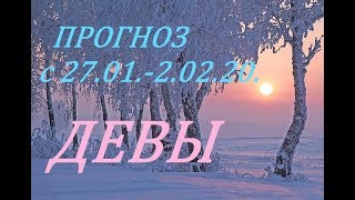 ДЕВА. ПРОГНОЗ на НЕДЕЛЮ. с 27.01. - 02.02.20. +СЮРПРИЗ!