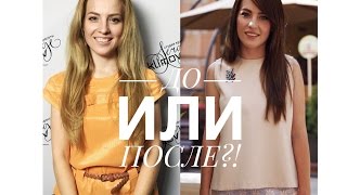 ☀ДО и ПОСЛЕ//ТОТАЛЬНОЕ ПРЕОБРАЖЕНИЕ от ОЛИ СВЕТЛОГРАДСКОЙ