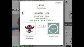 KHL ХК "Салютарис" - ХК "Сокол Морозовка" 25.11.2018 - ВДНХ Киев.