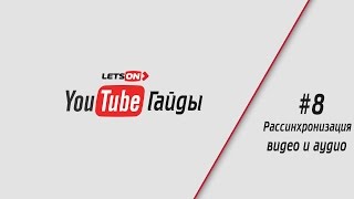 YouTube Гайды | #8 Рассинхронизация аудио и видео.
