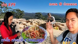 ปาย​ ep​5.​ กองแลน​ ปายแคนยอน