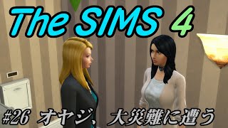 【The SIMS 4】#26 オヤジ、大災難に遭う【ゆっくり】