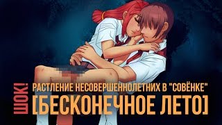 ШОК! РАСТЛЕНИЕ НЕСОВЕРШЕННОЛЕТНИХ В "СОВЁНКЕ"!