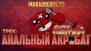 MARAUDER 120GB: АНАЛЬНЫЙ АКРОБАТ - SUPER MEAT BOY - трек