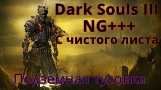 Dark Souls 3 | NG+++ С чистого листа - Подземная тусовка