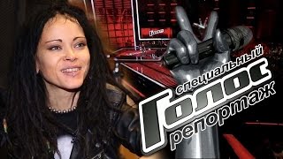 Дария «Нуки» Ставрович без компромиссов - Специальный репортаж - За кадром - Голос - Сезон 5