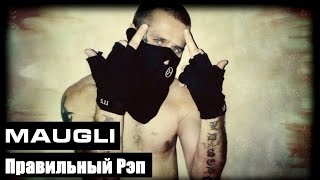 Maugli - Правильный Рэп (Russian Gangster RAP)