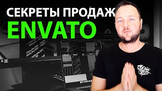 Палю фишки работы на Маркетплэйсе Envato / Трафик на свои продукты!