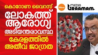 ലോകത്ത് ആരോഗ്യ അടിയന്തരാവസ്ഥ; കേരളത്തിൽ അതീവ ജാഗ്രത