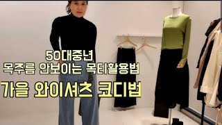 50대중년 목주름안보이는 목티활용법/가을 와이셔츠 코디법