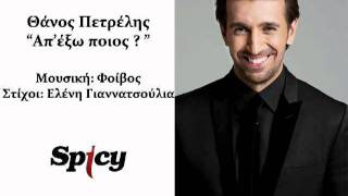 Θάνος Πετρέλης - Απ Έξω Ποιός | Thanos Petrelis - Ap'exo Pios- Official Audio Release(HQ)