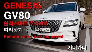 ★GENESIS GV80  원격 스마트 주차 따라하기  (Remote smart parking assist )★ - 가니가니