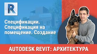 [Урок Revit АР] Спецификация на помещения. Создание