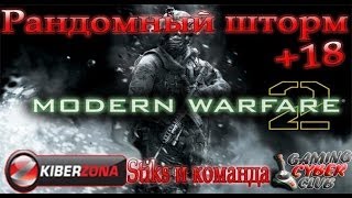 Рандомный шторм.MW2 играем мультиплеер с зрителями.