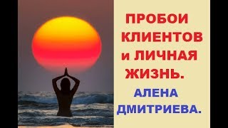 Пробои клиентов и личная жизнь. Алена Дмитриева.