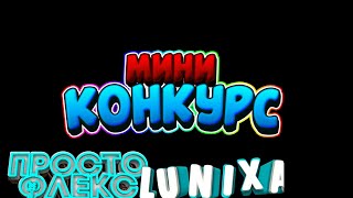 МИНИ КОНКУРС | НА 30Ca6oB