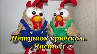 Символ 2017 года  "Петушок крючком". Часть 3 (Symbol 2017 "Cock hook". Part 3)
