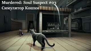 Murdered: Soul Suspect #03 - Симулятор Кошки