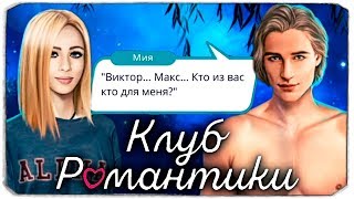 Кого же выбрать Мие? - Клуб Романтики - Рожденная луной