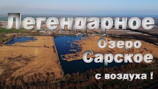 #ОБЗОР С ВОЗДУХА НА ЛЕГЕНДАРНОЕ #ОЗЕРО #САРСКОЕ #КБР прохладненский район .