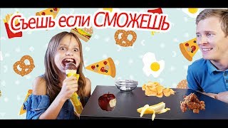 Челлендж съешь если сможешь
