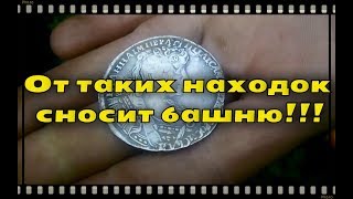 Руки тряслись когда нашли такие находки ! САМЫЙ ЛУЧШИЙ КОП МОНЕТ