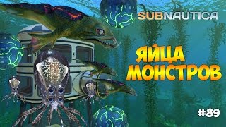 ЯЙЦА КАЛЬМАРО - КРАБА И ЛАВОВОЙ ЯЩЕРИЦЫ - Subnautica (Experimental) #89