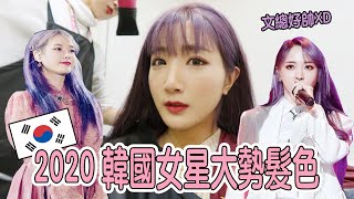 2020韓星大勢髮色！IU、Twice多賢、Mamamoo玟星都有染！｜仙露莉安