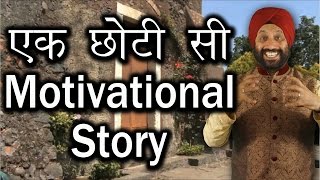 एक छोटी सी Motivational Story in Hindi by TSMadaan