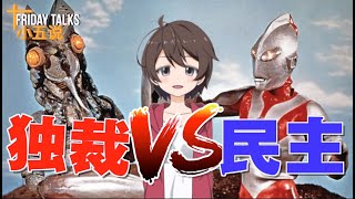 「Friday Talks/小五说」第68期 站得高才能看得远 世界这盘大棋到底谁在下？