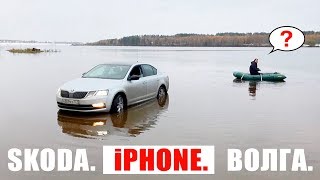 Как найти iPhone SE и переплыть Волгу на машине