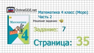 Страница 35 Задание 7 – Математика 4 класс (Моро) Часть 2