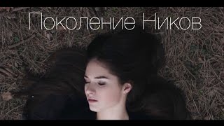 Мишель Кеннелли - Поколение Ников (ПРЕМЬЕРА КЛИПА)