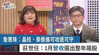 【財經週日趴】詹惠珠：晶技、泰藝進可攻退可守 莊世任：1月營收選出整年飆股 2024.03.03