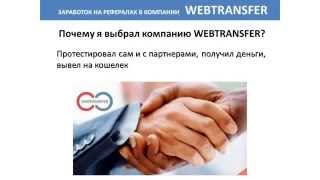 заработай в Webtransfer