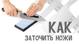 Уход за ножами. Как заточить нож. #ПолезныеСоветы
