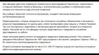 Кавказцы против украинцев. Похищенный чиновник, избитый подполковник полиции, изнасилованный студент