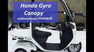 Honda Gyro Canopy (трёхколёсник) ГРУЗОВОЙ