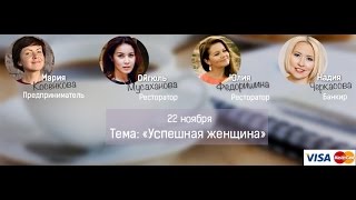 Надия Черкасова, Мария Косенкова, Айгюль Мусаханова, Оксана Федоришина "Успех и женщина"